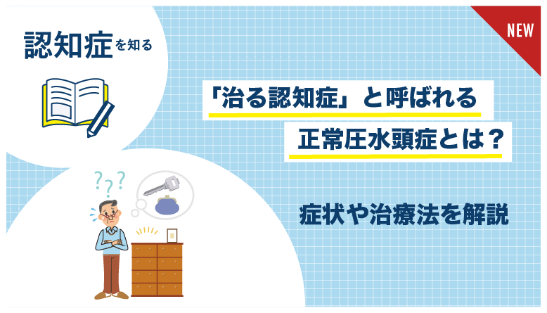 正常圧水頭症