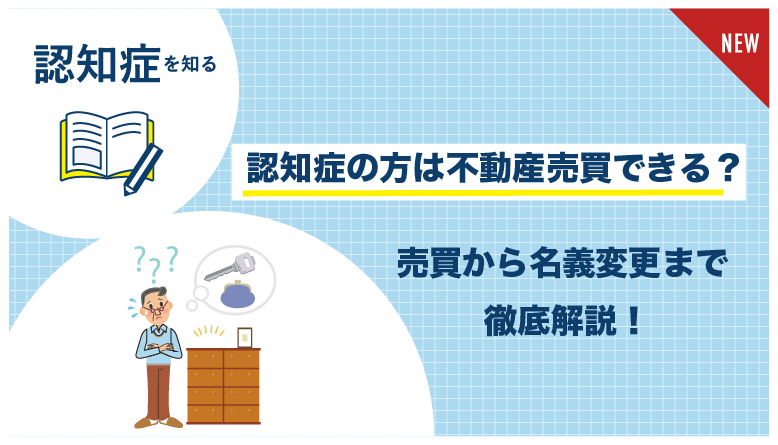 認知症_不動産売買