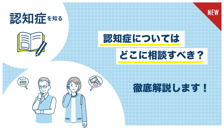 認知症_相談
