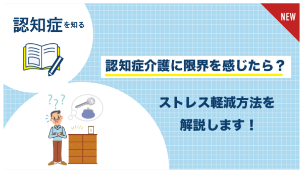 認知症介護_限界