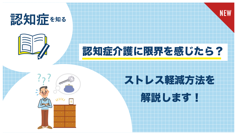 認知症介護_限界
