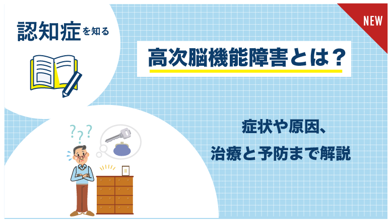 高次脳機能障害