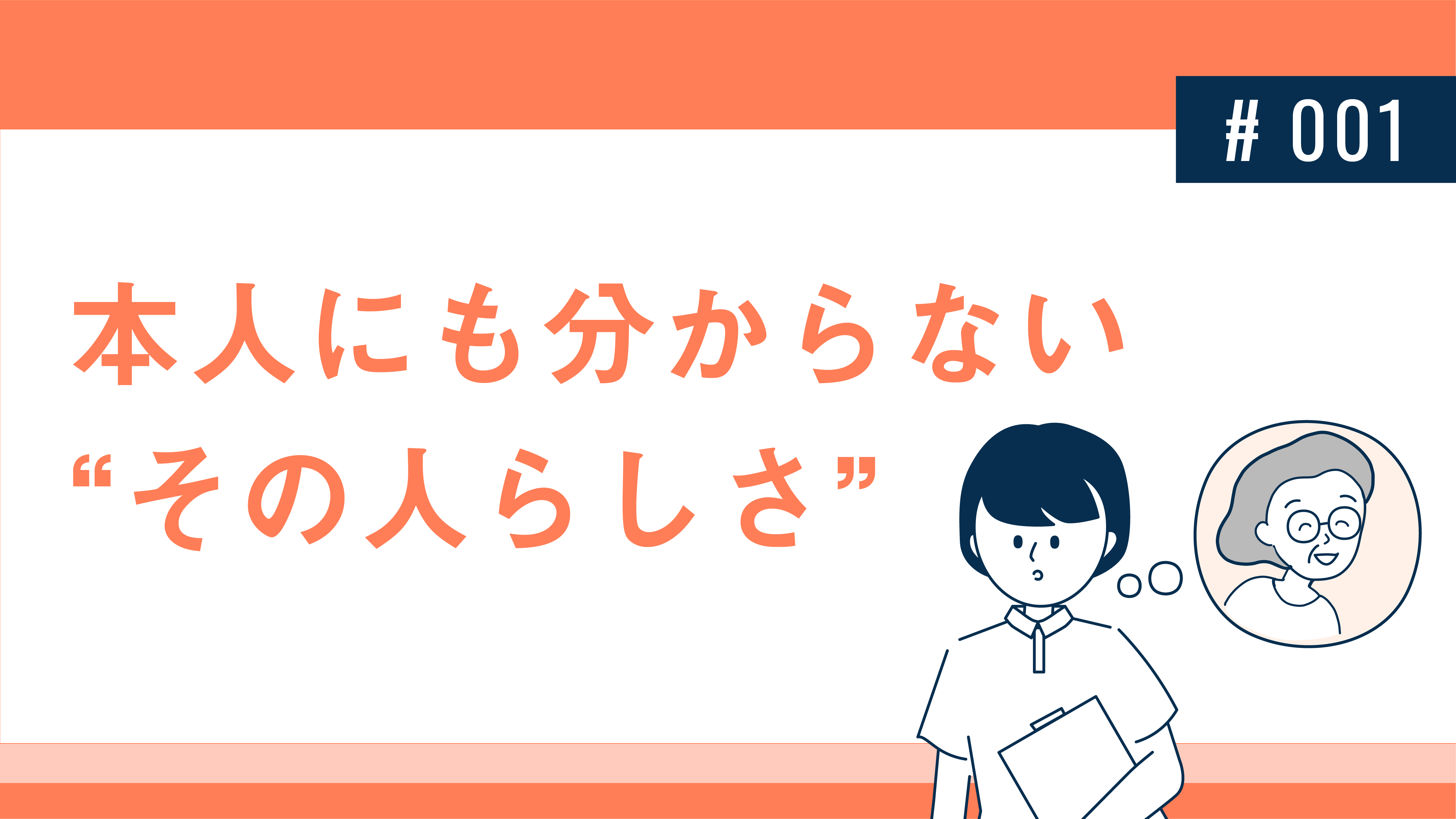 本人人もわからない”その人らしさ”