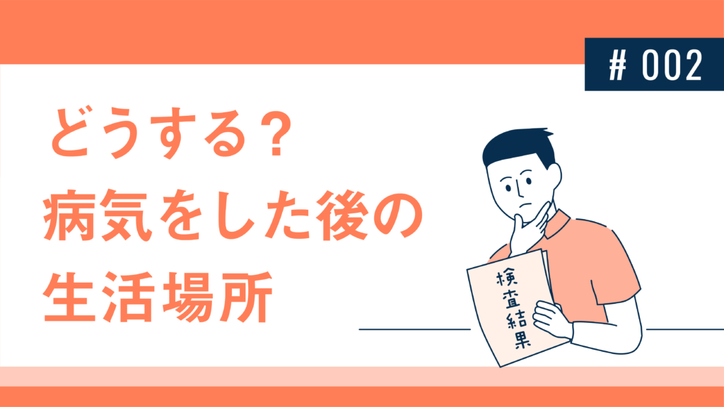 どうする？病気をした後の生活場所