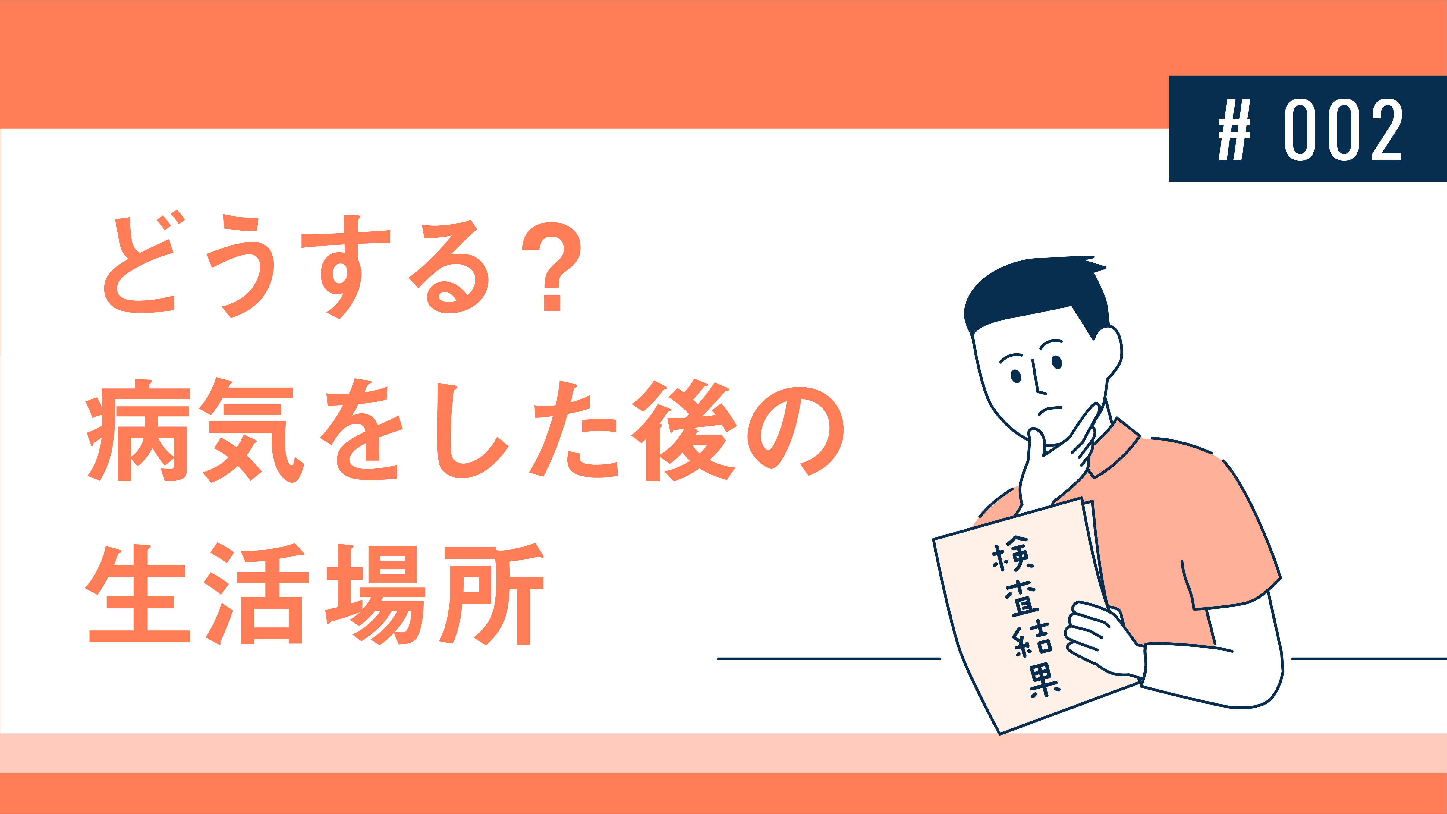 どうする？病気をした後の生活場所