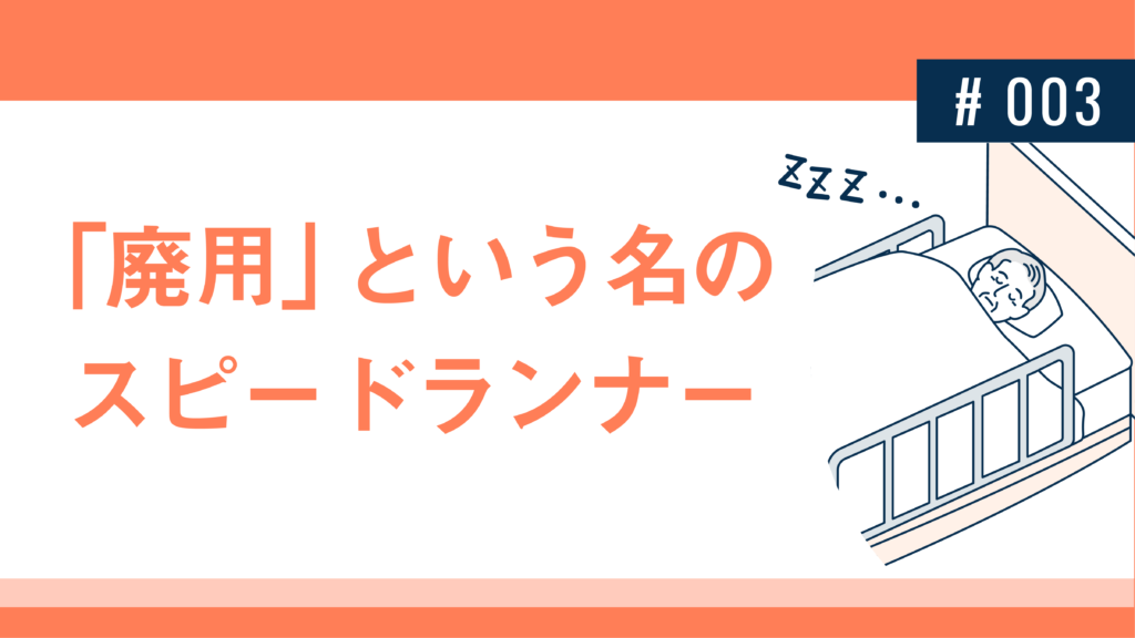 「廃用」という名のスピードランナー