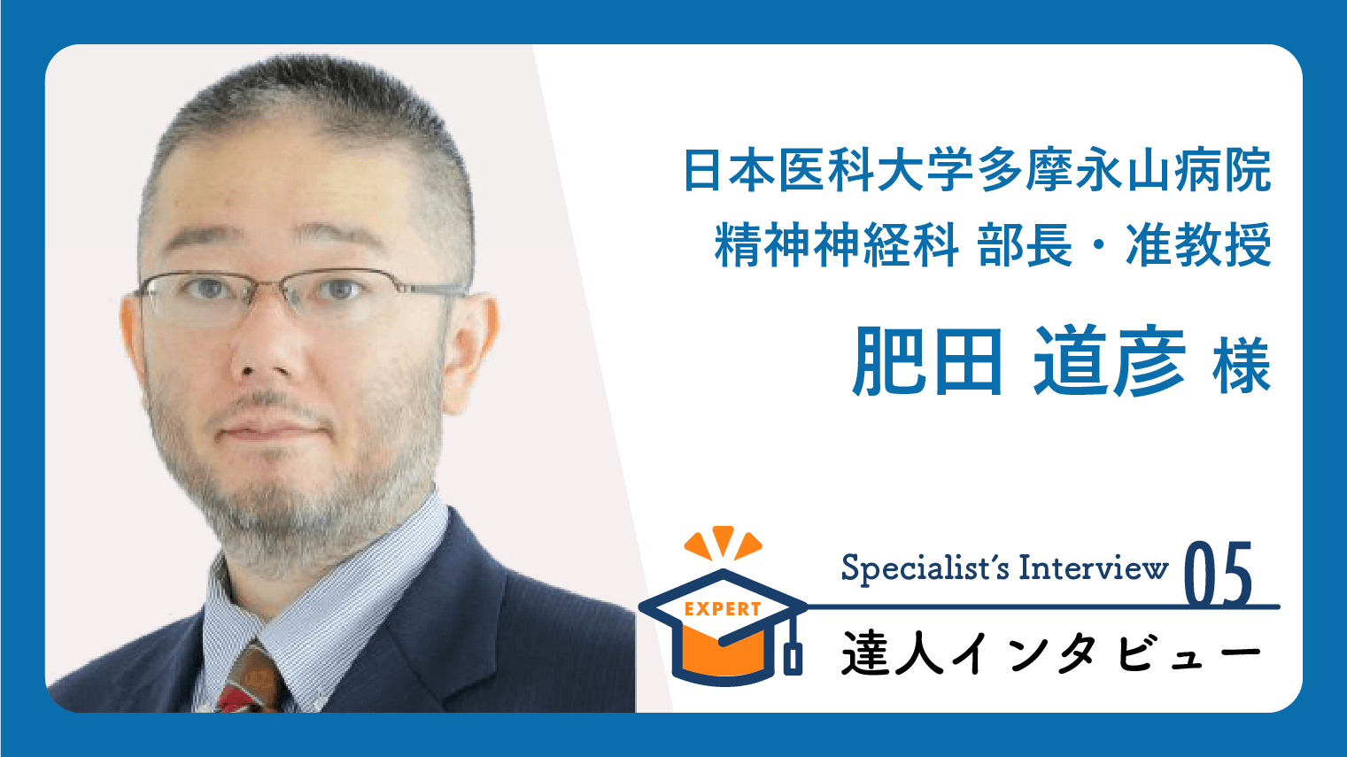 肥田 道彦
