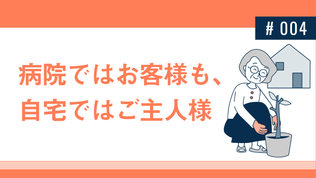 病院ではお客様も、自宅ではご主人様