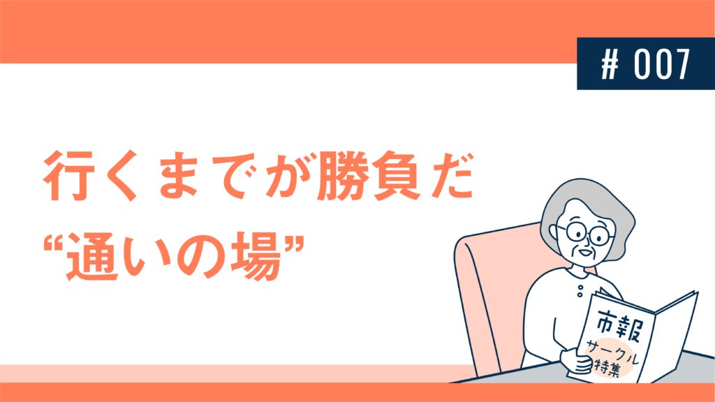 行くまでが勝負だ“通いの場”