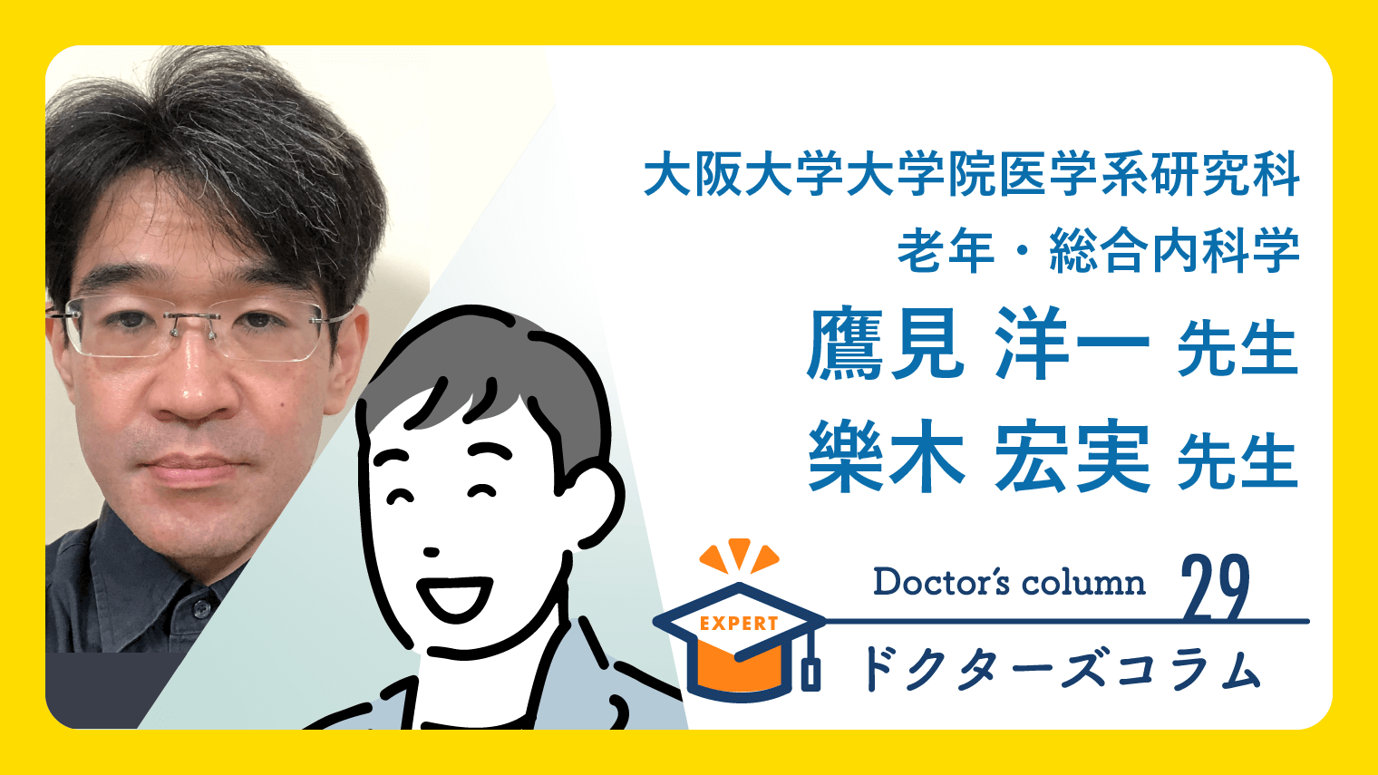 鷹見洋一・樂木宏実
