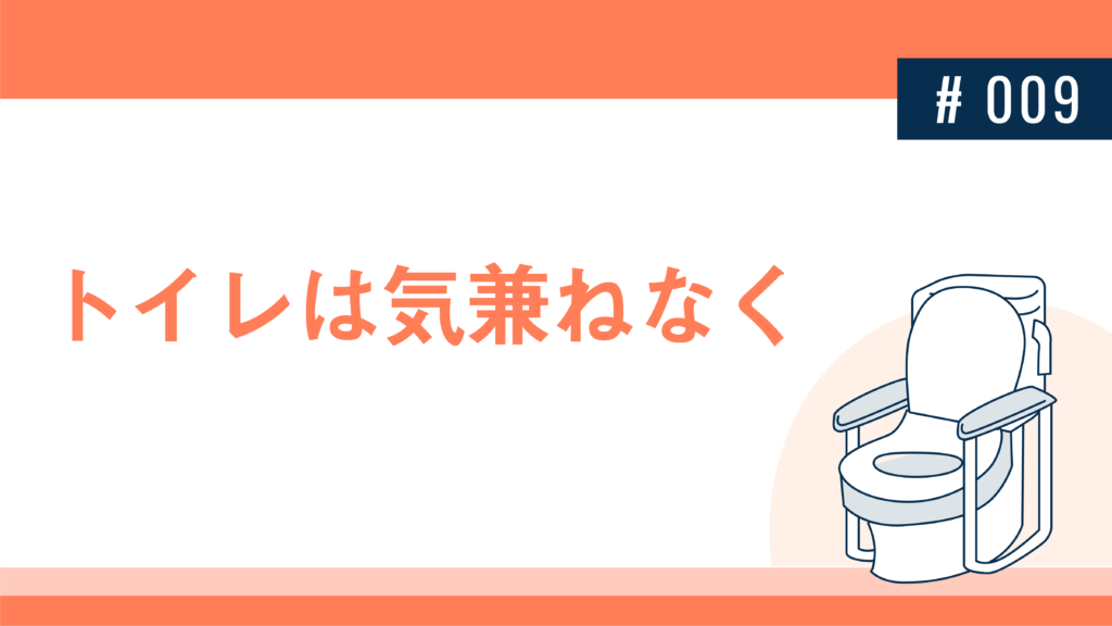 トイレは気兼ねなく