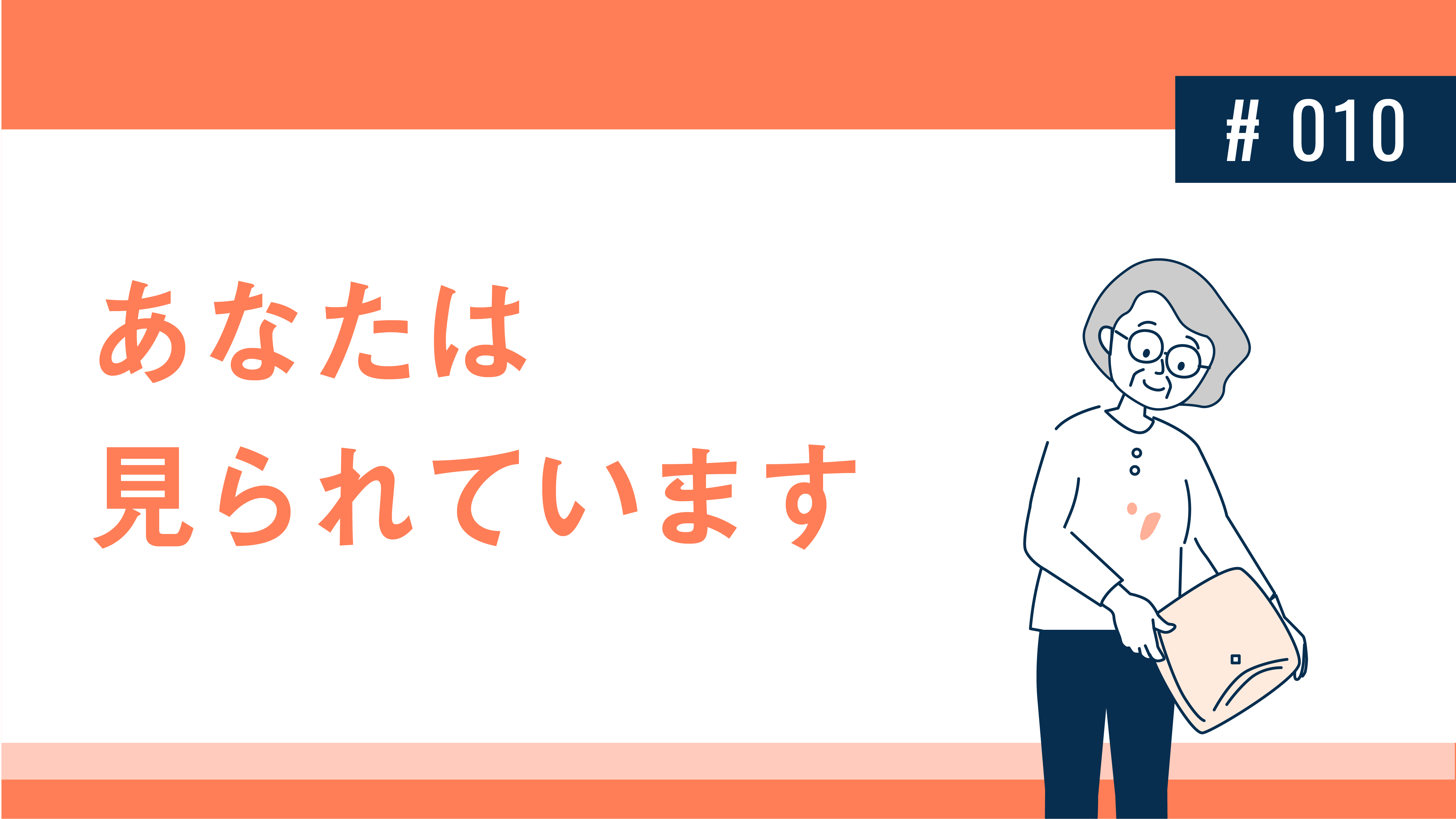 あなたは見られています