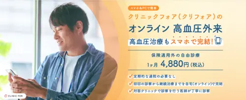 クリニックフォア_高血圧_オンライン診療