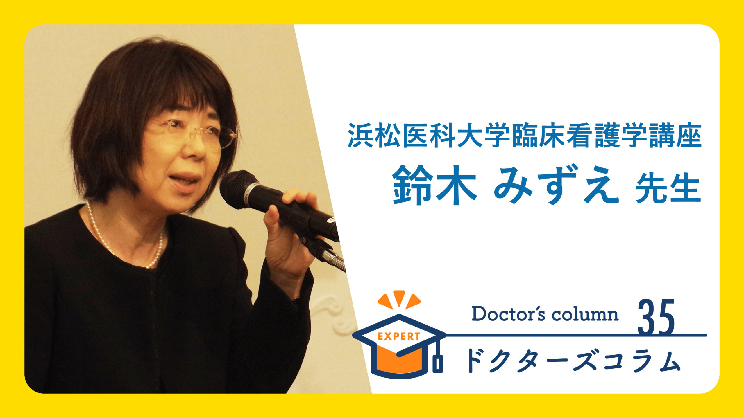 鈴木みずえ先生