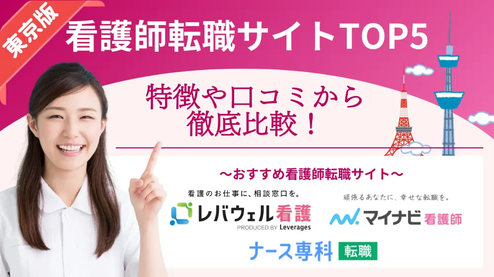 看護師転職 東京