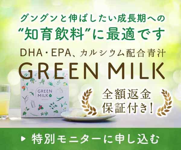 青汁おすすめ_green milk(グリーンミルク)