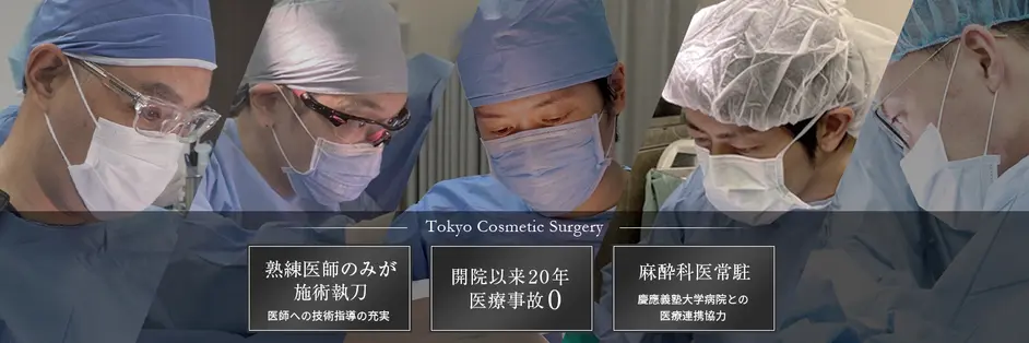 東京美容外科