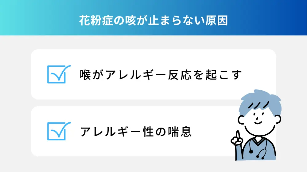 花粉症の咳が止まらない原因