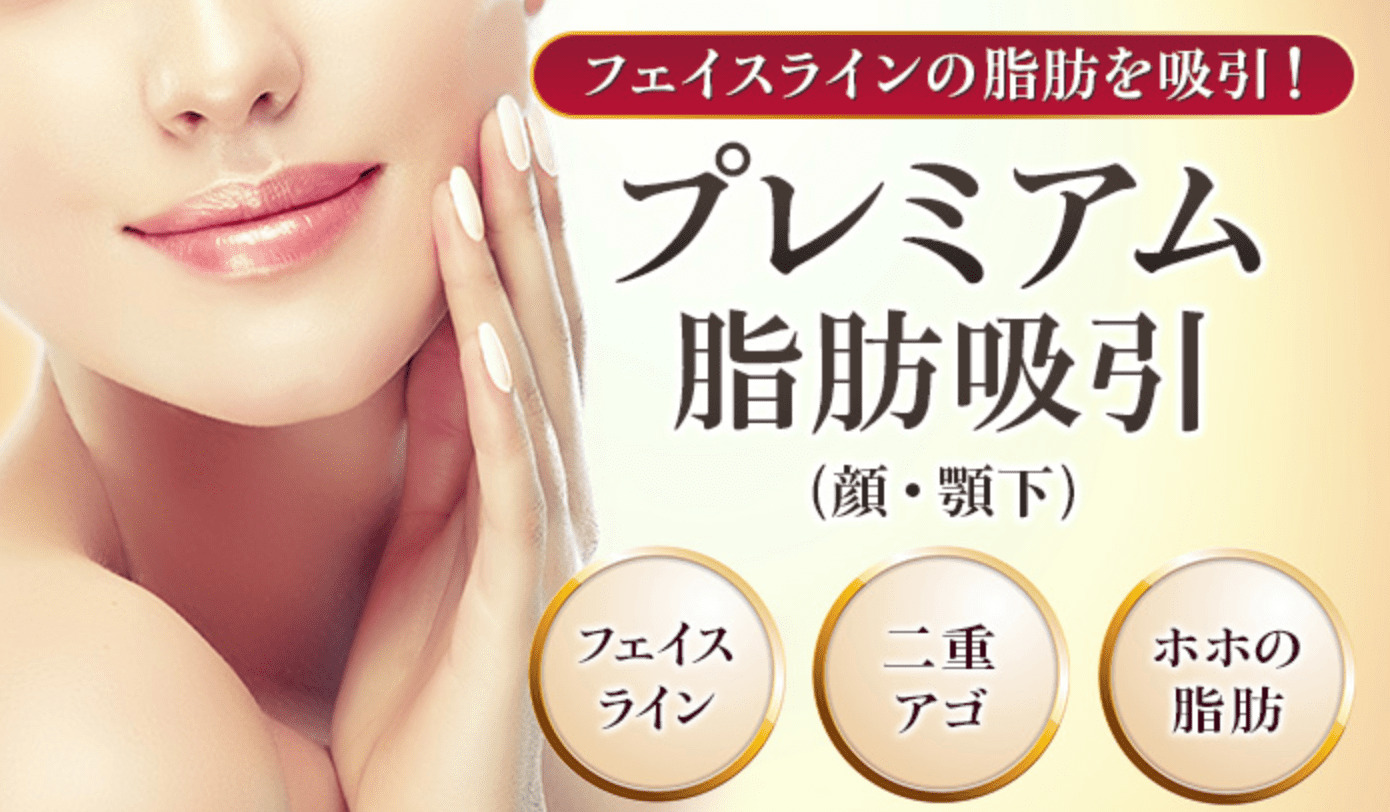品川美容外科