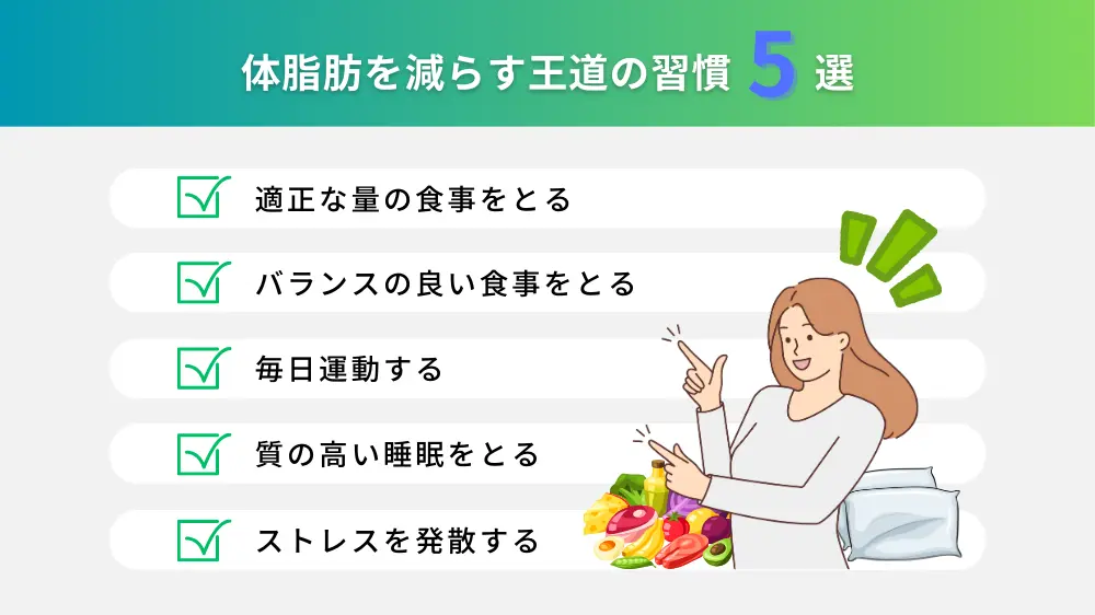 体脂肪を減らす王道の習慣5選