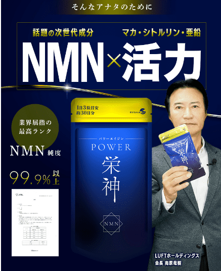 NMNサプリ POWER栄神(エイジン)