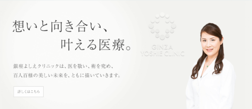 銀座よしえクリニック