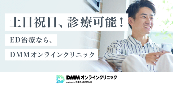 DMMオンラインクリニック