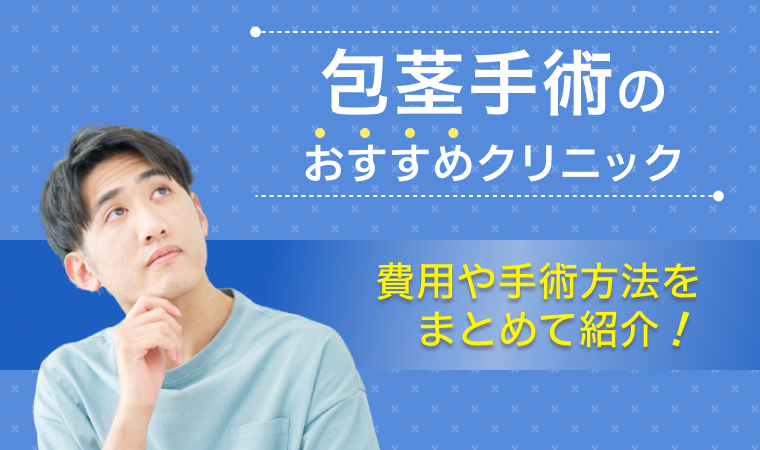 【2023年最新】包茎手術おすすめクリニック7選！費用や手術方法をまとめて紹介！