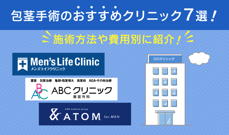 包茎手術のおすすめクリニック7選!施術方法や費用別に紹介!