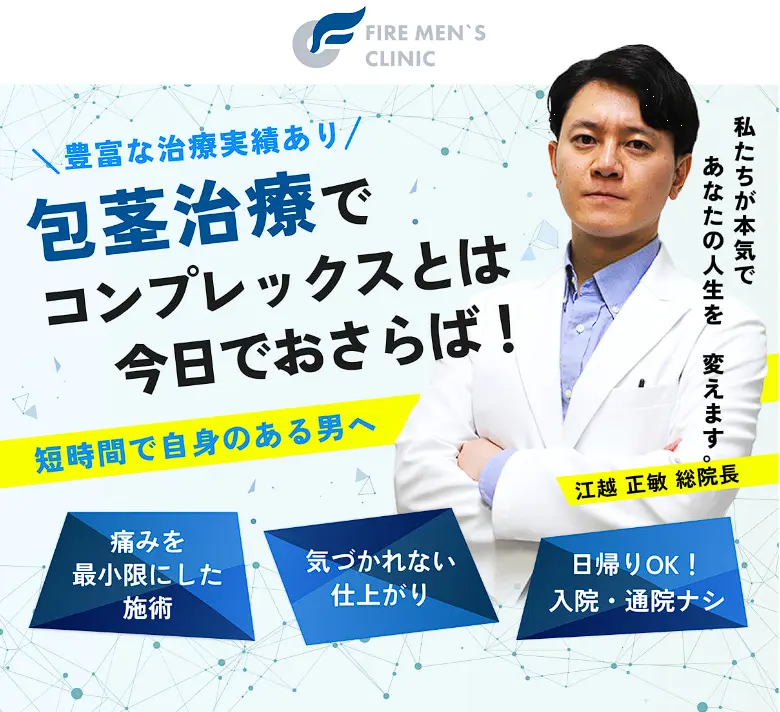 ファイヤーメンズクリニック