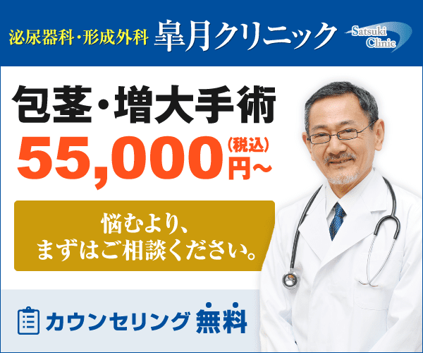 包茎手術おすすめクリニック!