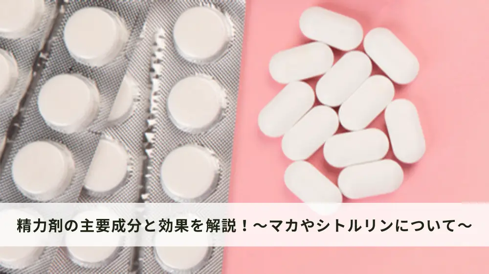 精力剤の主要成分