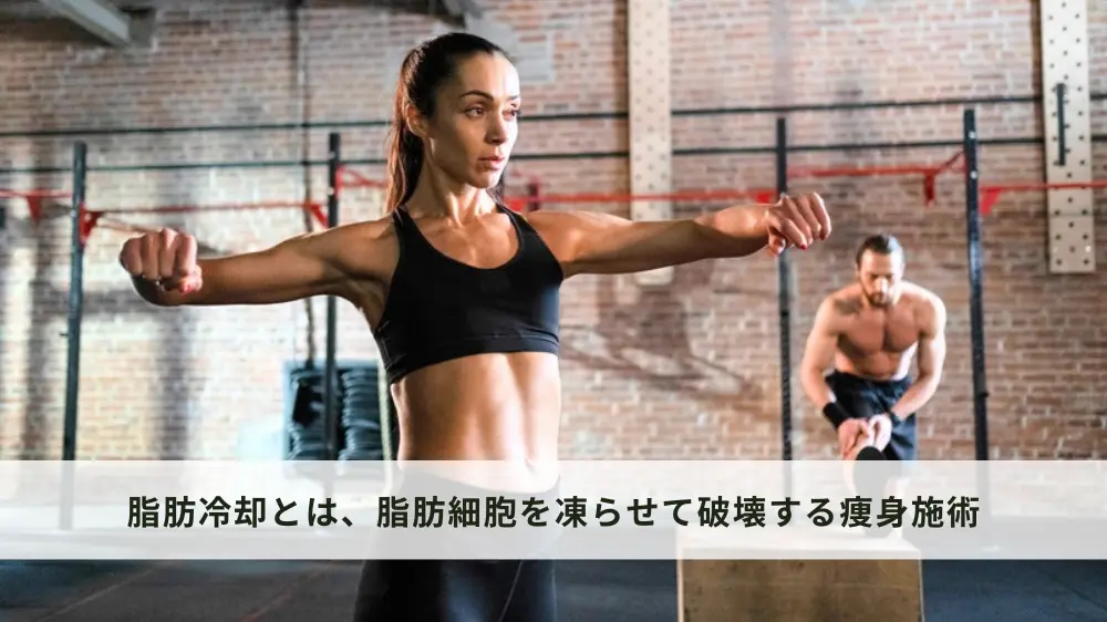 脂肪冷却とは？脂肪細胞を凍らせて破壊する痩身施術！