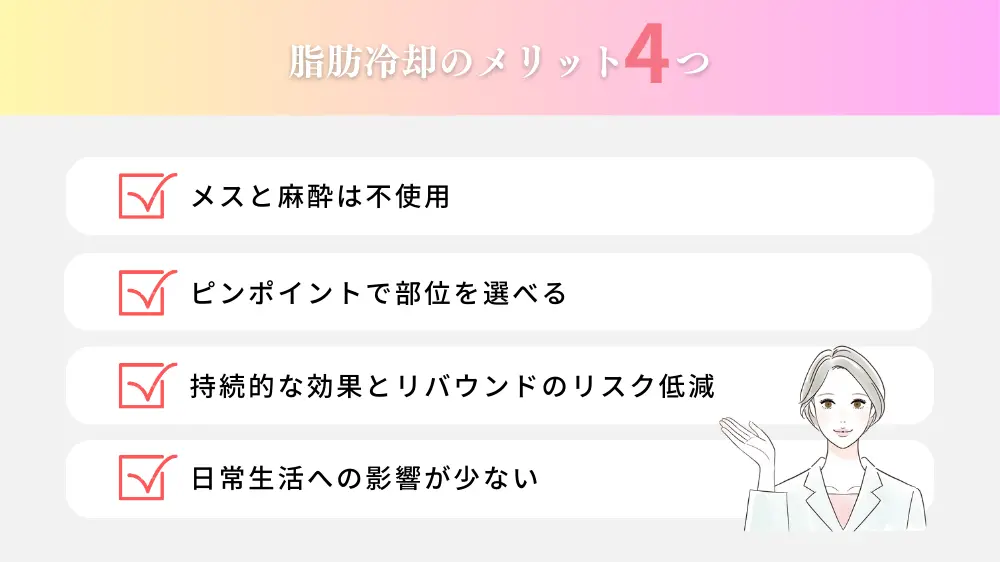 脂肪冷却のメリット