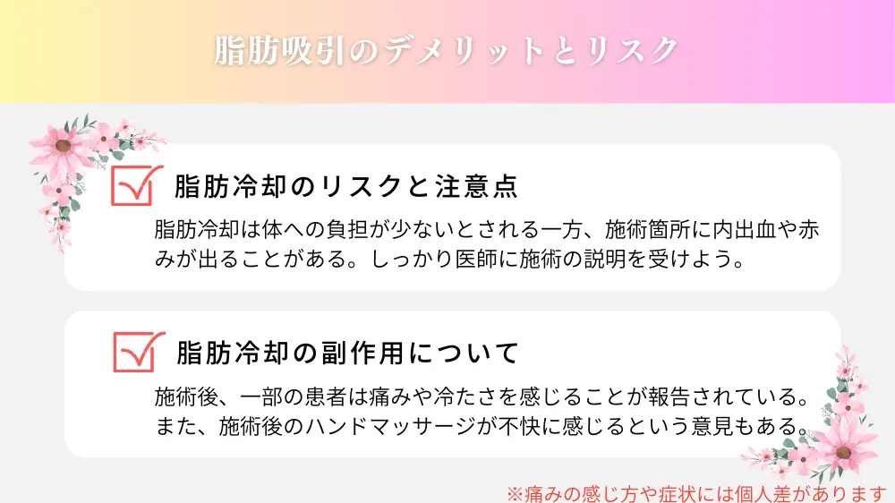 脂肪冷却のデメリットとリスク