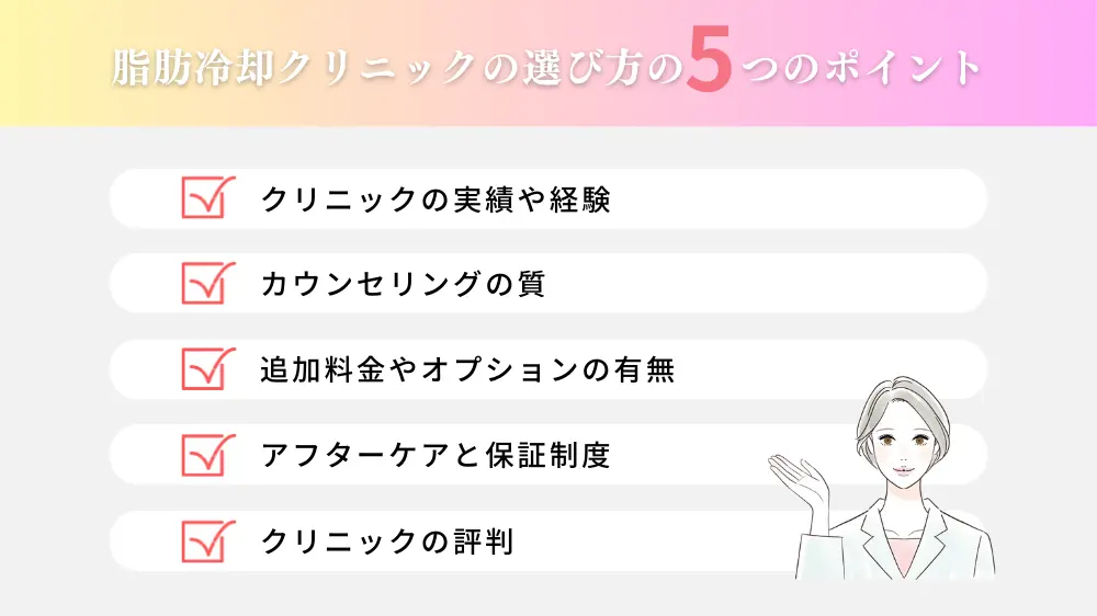 失敗しない脂肪冷却のクリニックの選び方5選