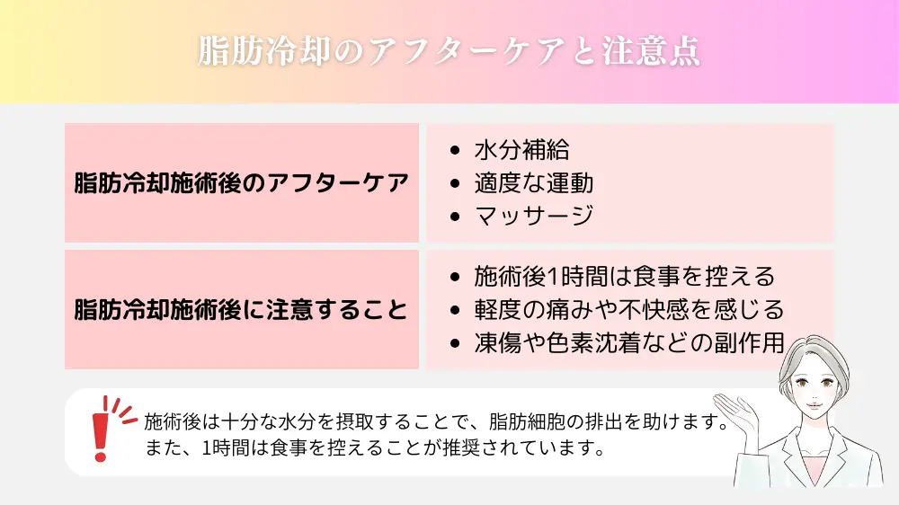 脂肪冷却のアフターケアと注意点