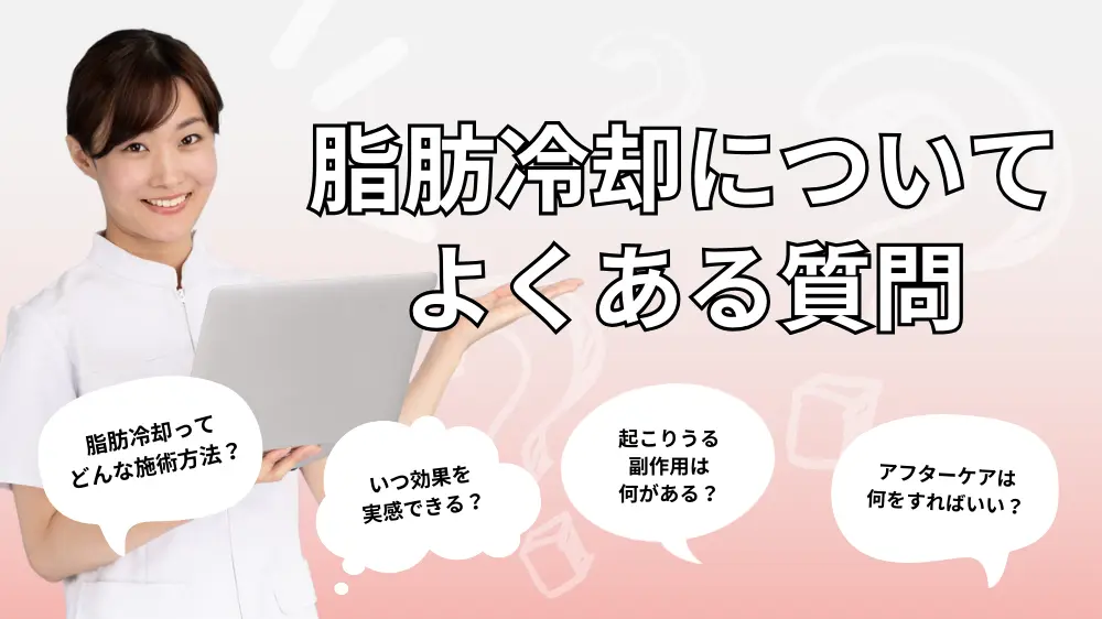 【Q&A】脂肪冷却についてよくある質問
