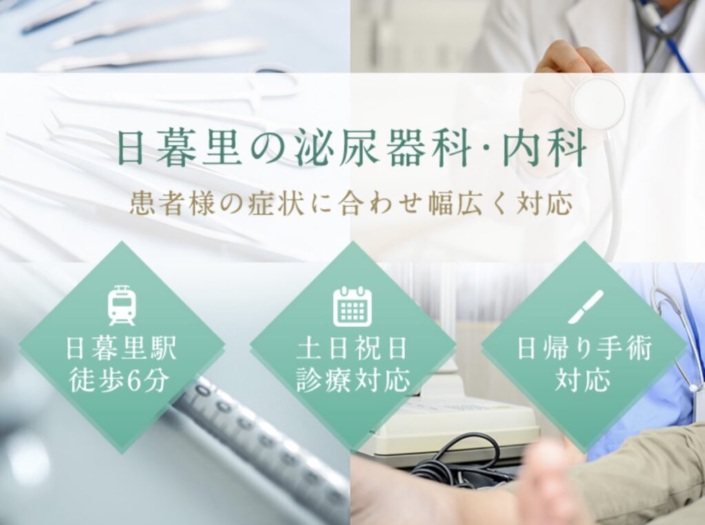 日暮里泌尿器科内科