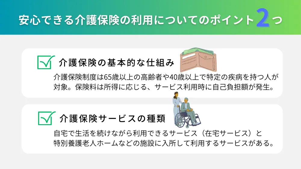 安心できる介護保険の利用方法