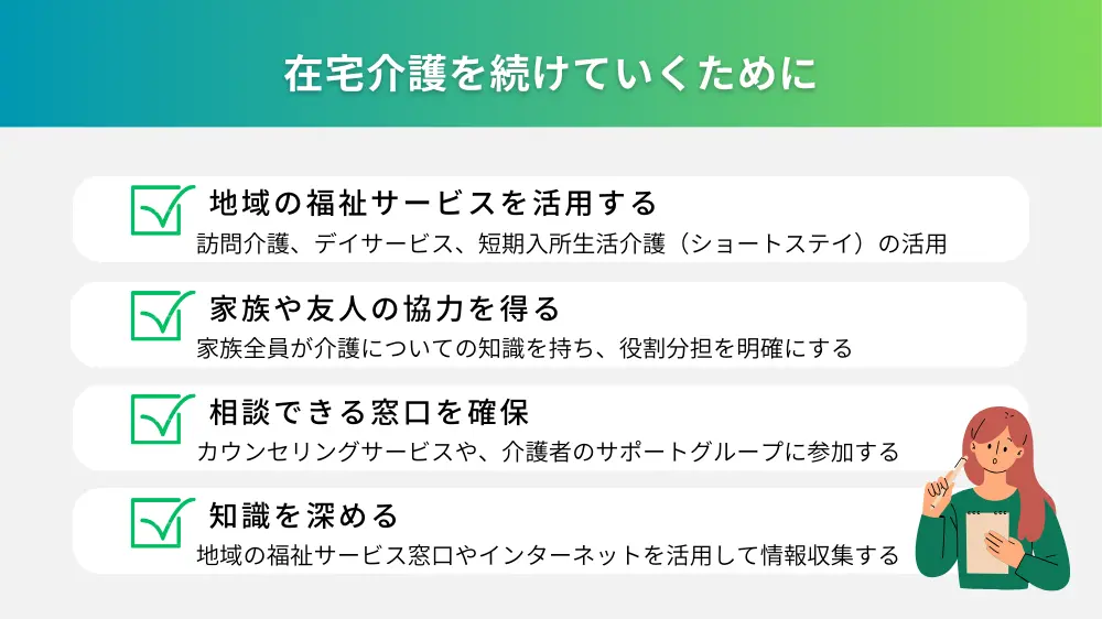 在宅介護を続けていくためには