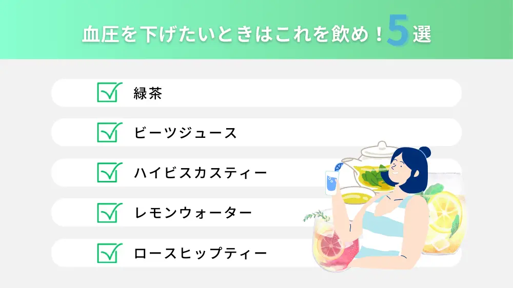 血圧を下げたいときはこれを飲め！5選