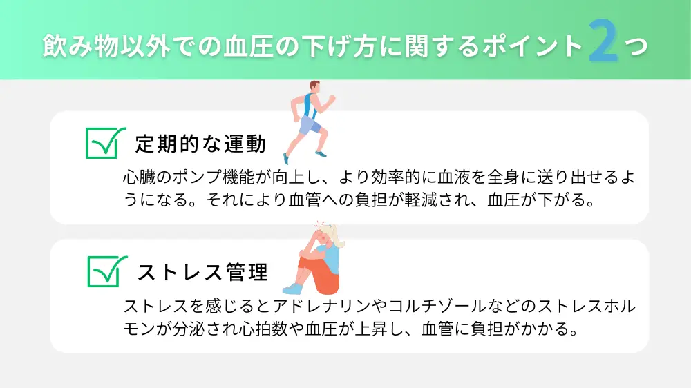 飲み物以外で血圧を下げるなら