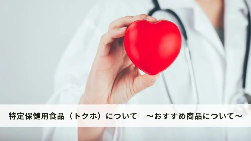 特定保健用食品（トクホ）について