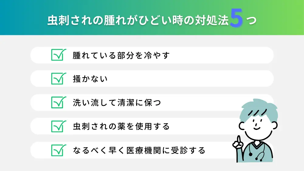 虫刺されの腫れがひどい時の対処法は？