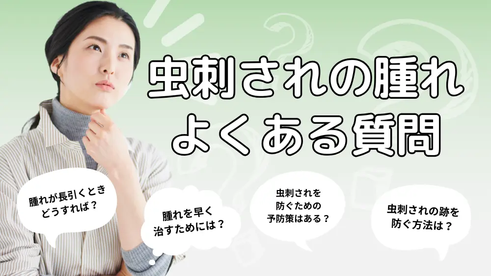 虫刺されによる腫れについてよくあるQ&A