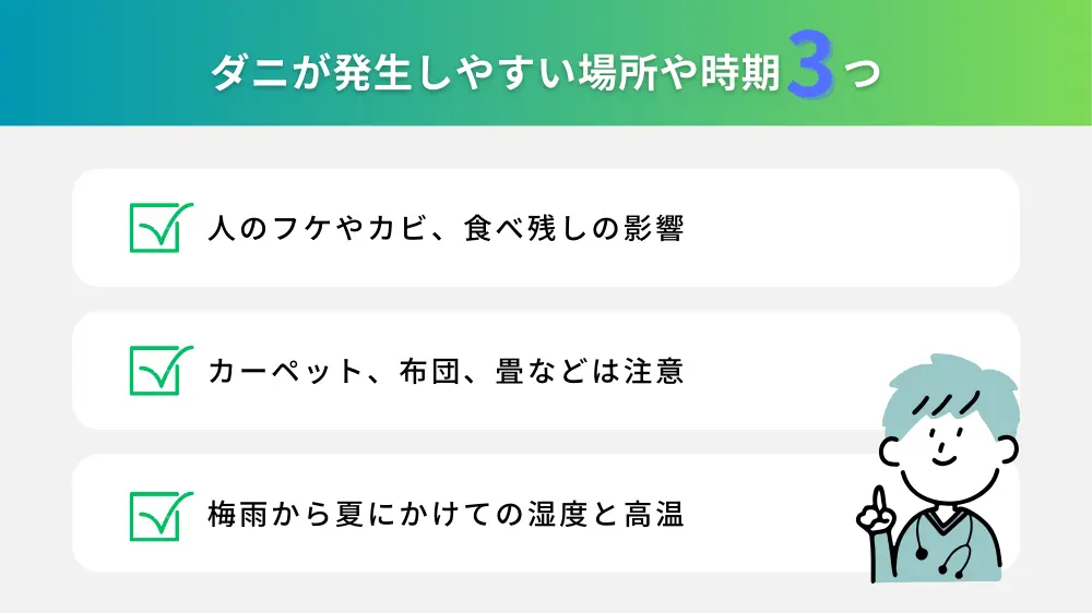 ダニが発生しやすい場所や時期
