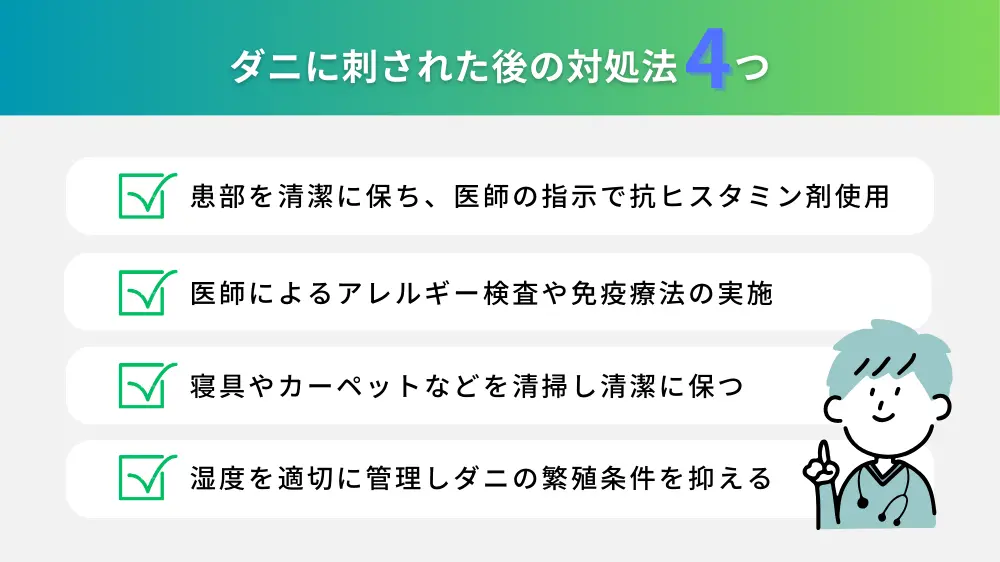ダニに刺された後の治し方