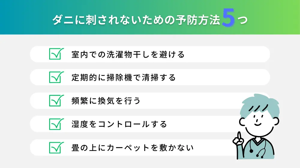ダニに刺されないための予防方法
