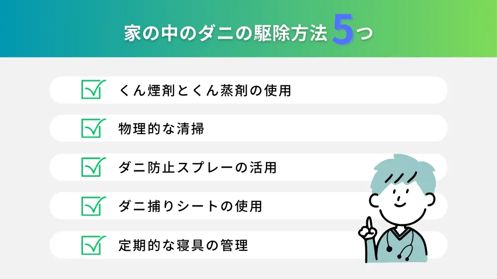 家の中のダニの駆除方法